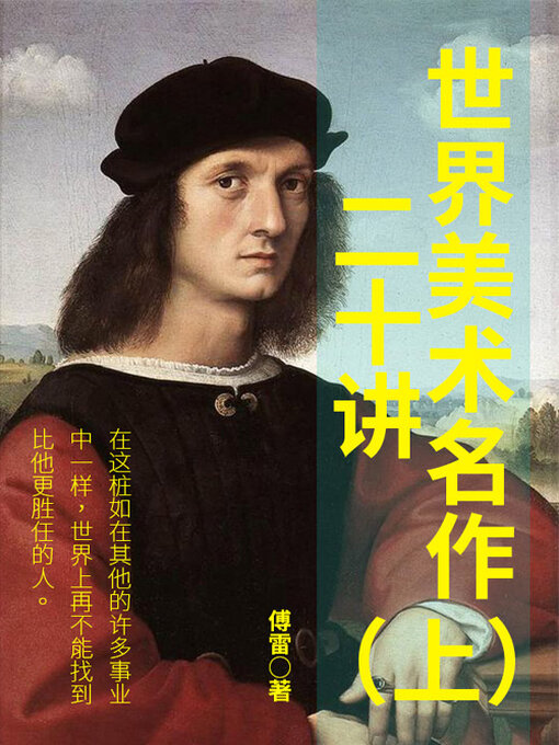 Cover image for 世界美术名作二十讲（上）